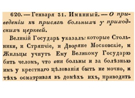 Закон № 620. 1676 год. 31 января  (10 февраля). Указ о порядке освидетельствования и приведения к присяге больных придворных чинов в приходских церквях по месту жительства.