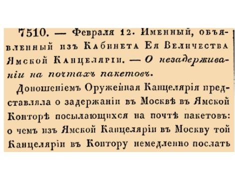 Закон № 7510. 1738 год. 12 февраля  (23 февраля). Указ о запрете задержек служебной корреспонденции Оружейной канцелярии в Московской ямской конторе.