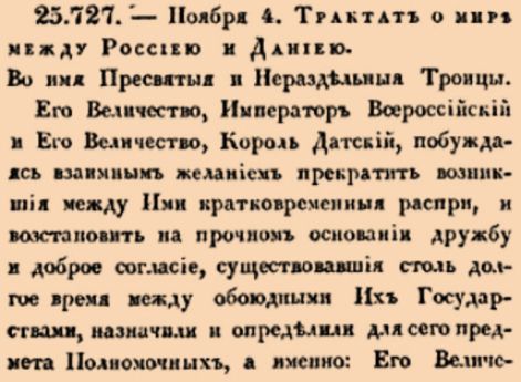 Трактат о мире между Россиею и Даниею. Во имя Пресвятыя и Нераздельныя Троицы.