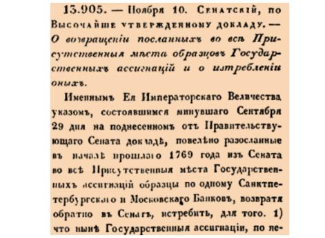 О возвращении посланных во все Присутственныя места образцов Государственных ассигнаций и о изстреблении оных.