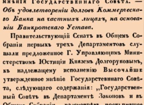 Об удовлетворении долгов Коммерческаго Банка на частных лицах, на основании Банкротскаго Устава.