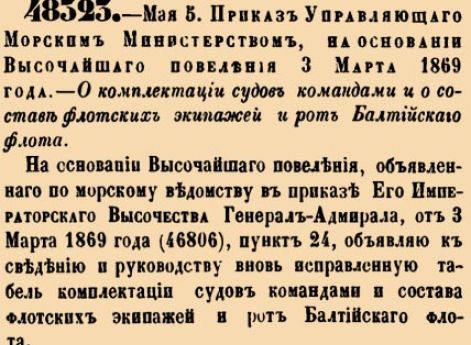 О комплектации судов командами и о составе флотских экипажей и рот Балтийскаго флота.