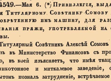 Привиллегия, выданная Титулярному Советнику Сомову на изобретенную им машину, для разматывания пряжи, употребляемой на основы.