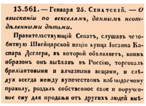 Закон № 13651. 1771 год. 25 января  (5 февраля). Сенатский указ об отклонении ссылок на статус «неотделенного сына» при взыскании вексельных долгов, возникших до издания соответствующего запретительного закона ...