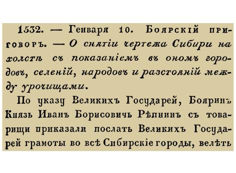 Закон № 1532.- 7204 (1696) год, 10 января (20 января). Распоряжение Боярской думы о составлении подробных географических карт Сибири и ее административных единиц на холсте.