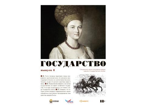 Государство. Выпуск 4.!