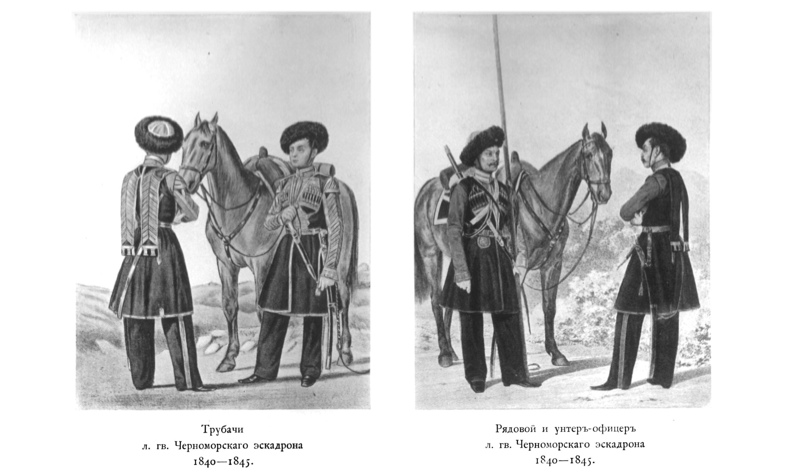 Трубачи л. гв. Черноморского эскадрона 1840-1845, Рядовой и унтер-офицер л. гв. Черноморского эскадрона 1840-1845
