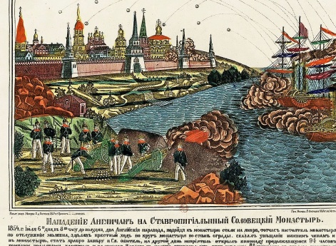 Нападение англичан на ставропигиальный Соловецкий монастырь (лубок)