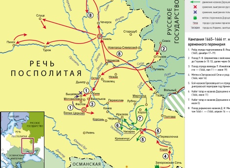 Русско-польская война 1654–1667 гг. Кампания 1665–1666 гг. на Украине и в Полесье до заключения временного перемирия