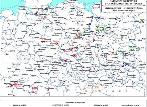 Заграничные походы Русской армии 1813-1814 гг. Положение на 4 марта 1813 г.