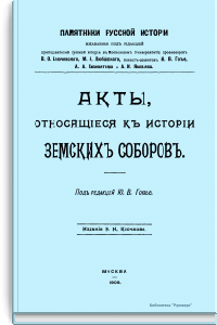 Акты, относящиеся к истории земских соборов