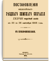 Постановления Феодосийского уездного земского собрания XXXVIII очередной сессии с 20 по 25 сентября 1903 года