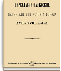 Переславль-Залесский. Материалы для истории города XVII и XVIII столетий