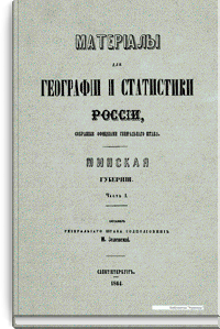 Материалы для географии и статистики России, собранные офицерами Генерального штаба. Минская губерния. Часть 1