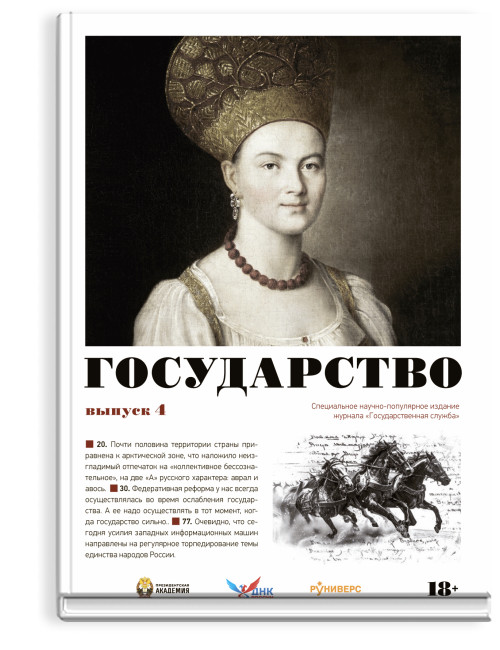 Государство. Выпуск 4