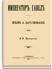 Император Павел I. Жизнь и царствование