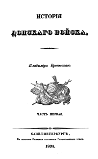 История Донского войска, описание Донской земли и Кавказских Минеральных вод