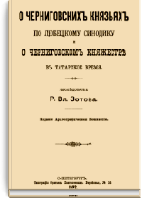 О черниговских князьях по Любецкому синодику и о Черниговском княжестве в татарское время