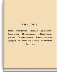 Список всем Российским Генерал-Адмиралам, Адмиралам, Президентам и Вице-Президентам Государственной Адмиралтейств-Коллегии, от основания флотов по октябрь 1827 года