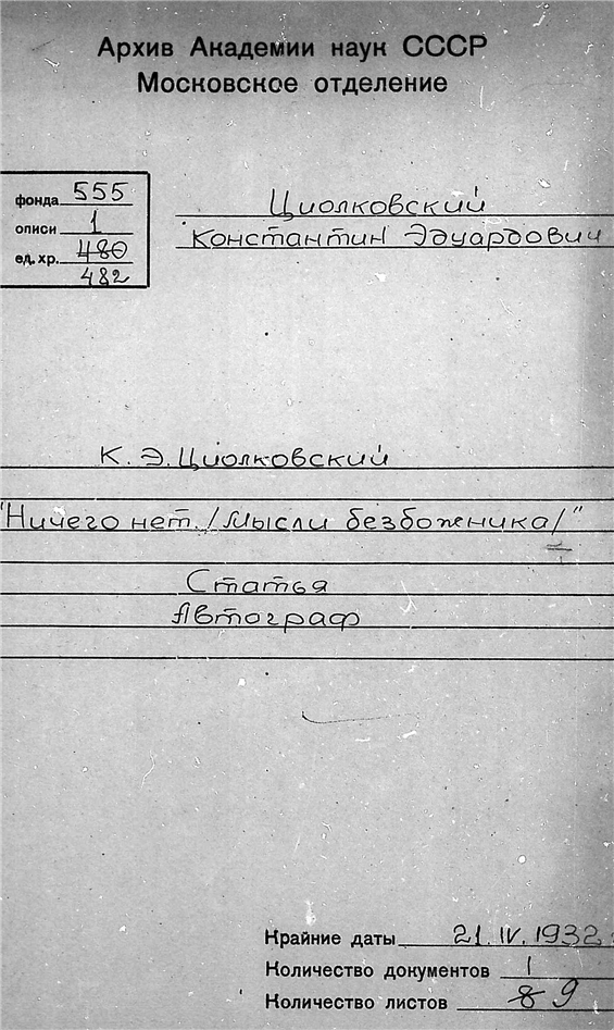 Мысли безбожника