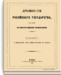 Древности российского государства