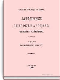 Алфавитный список народов, обитающих в Российской империи