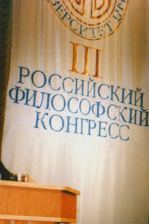 Начал работу Третий Российский философский конгресс