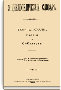 Энциклопедический словарь Брокгауза и Ефрона: Том XXVIII (55)