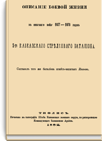 Описание боевой жизни в минувшую войну 1877-1878 годов 2-го Кавказского стрелкового батальона