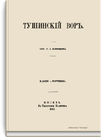 Тушинский вор