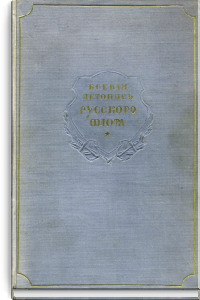 Боевая летопись русского флота