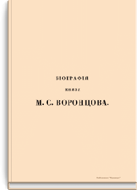 Биография генерал-фельдмаршала Князя Михаила Семеновича Воронцова