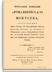 Начальные основания артиллерийского искусства