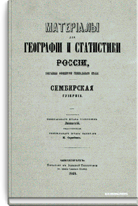 Материалы для географии и статистики России, собранные офицерами Генерального штаба. Симбирская губерния. Часть 1