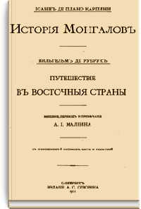 История Монголов / Путешествие в восточные страны