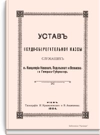 Устав ссудо-сберегательной кассы служащих в Канцелярии Киевского, Подольского и Волынского Генерал-Губернатора