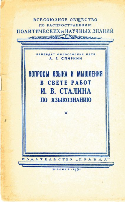 Своим гениальным трудом «Марксизм и вопросы языкознания» Сталин открыл новую эру в развитии науки о языке, создал цельную марксистскую теорию языка, дал ясную программу дальнейшей работы в этой области знания