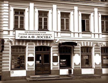 Учреждена Библиотека истории русской философии и культуры «Дом А. Ф. Лосева»