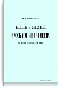 Быт и нравы русского дворянства в первой половине XVIII века
