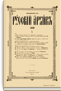 Русский архив. Историко-литературный сборник. 1912. Выпуски 1-4