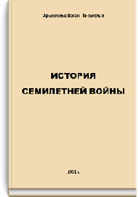 История Семилетней войны