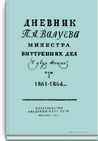 Дневник П.А. Валуева министра внутренних дел