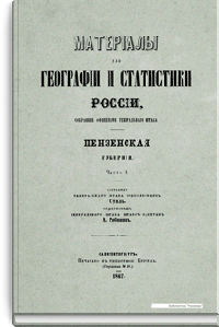 Материалы для географии и статистики России, собранные офицерами Генерального штаба. Пензенская губерния. Часть 1