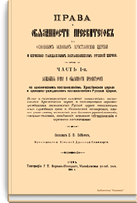 Права и обязанности пресвитеров по основным законам Христианской Церкви и церковно-гражданским постановлениям Русской Церкви