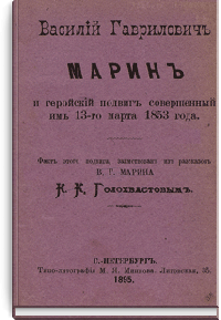 Василий Гаврилович Марин и геройский подвиг, совершенный им 13-го марта 1853 года