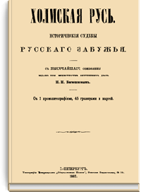 Холмская Русь. Исторические судьбы русского Забужья