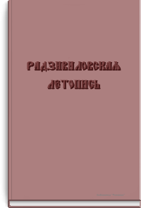 Радзивиловская летопись
