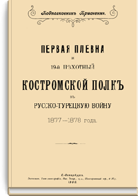 Первая Плевна и 19-й пехотный Костромской полк в Русско-Турецкую войну 1877-1878 года