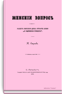 Женский вопрос: Разбор сочинения Джона Стюарта Милля «О подчинении женщины»