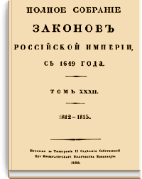 Полное собрание законов Российской Империи. Собрание Первое. Том XXXII (Стр. 316)